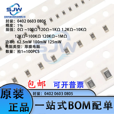 0402 0603 0805全系列贴片电阻1Ω 100Ω 1KΩ 10KΩ 100KΩ 1MΩ