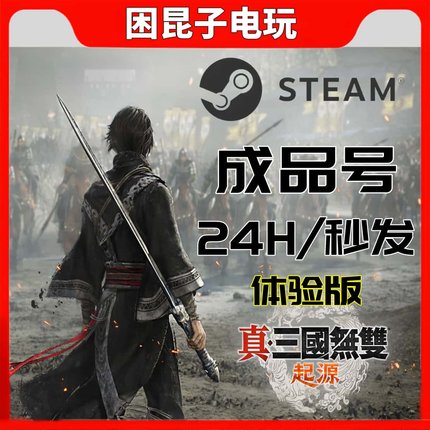 pc正版Steam离线 真三国无双起源 成品号 秒发 激活入库