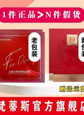 官方正品梵蒂斯旗舰店fundesee女神微整干面膜丝蛋白抗皱微商同款