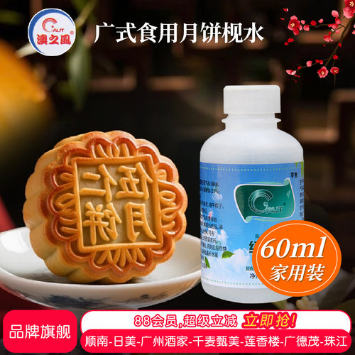 陈村枧水自制广式月饼粽子材料食用碱水烘焙原料转化糖浆60ML