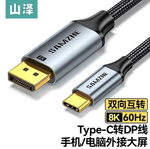 山泽Type-C转DP 1.4版双向互转转接线兼容雷电4/5【8K】1米 HZ10