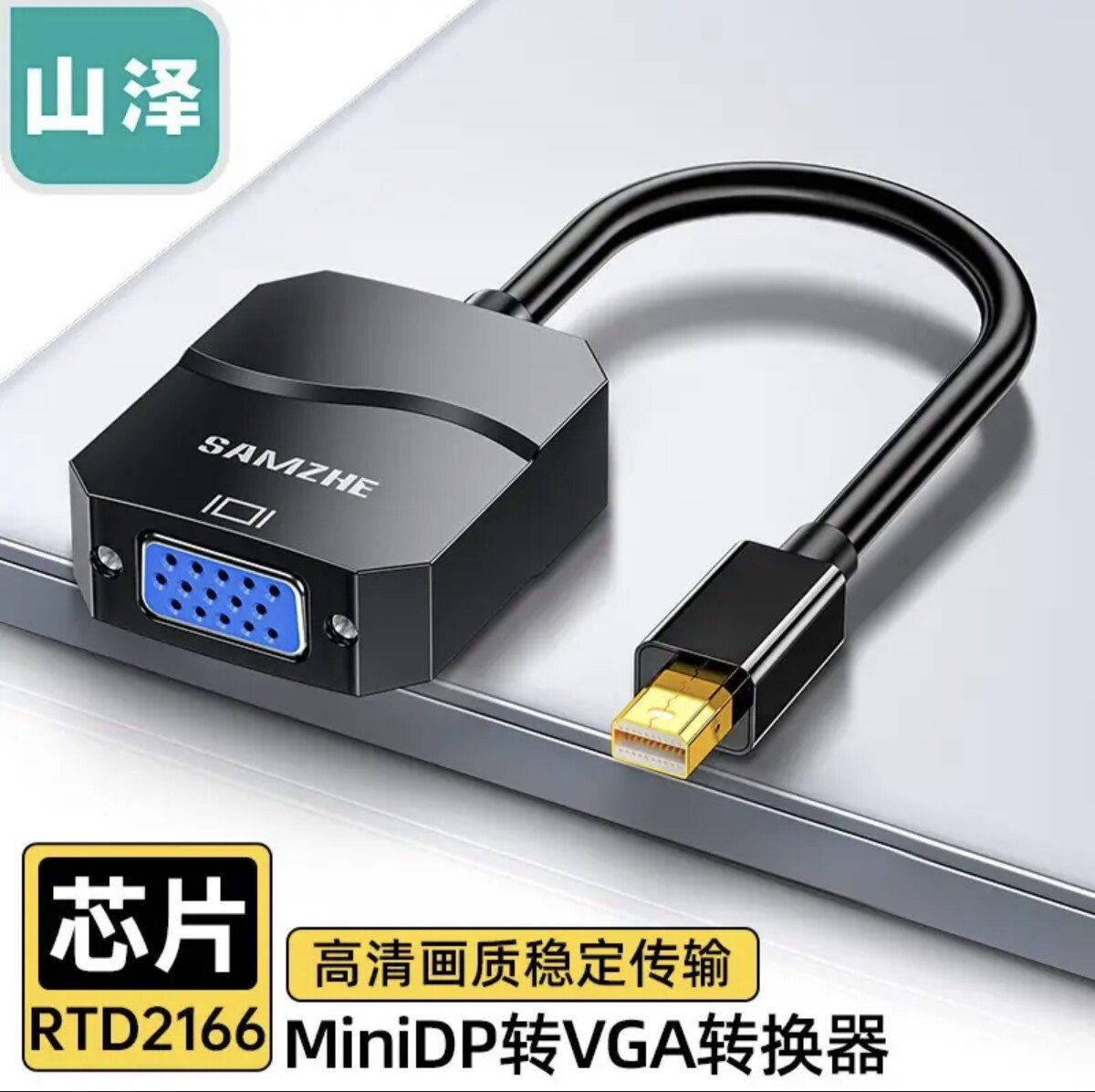 山泽 Mini DP转VGA转苹果视频线/转换线