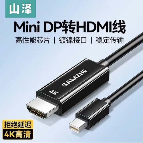 山泽Mini DP转HDMI转换器线 雷电口高清4K视频线 1.5米2米 MD415