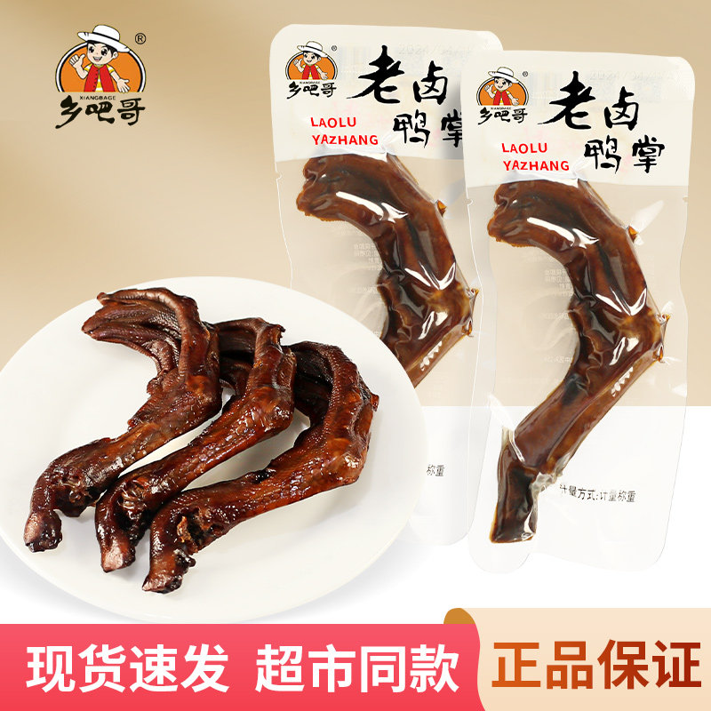 乡吧哥老卤鸭掌散称500g土鸭掌鸭爪浙江特产卤味熟食休闲零食小吃