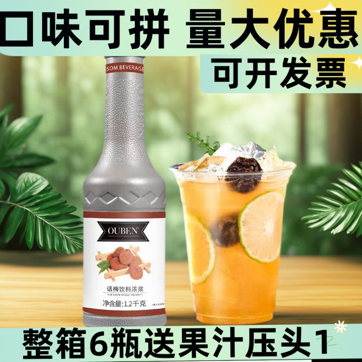 欧本话梅浓浆话梅气泡美式商用