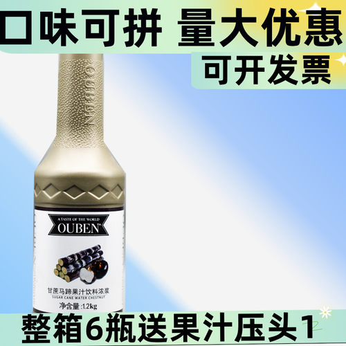 欧本甘蔗马蹄浓浆1.2kg果汁