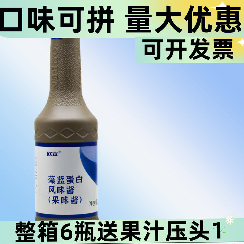 新日期欧本藻蓝蛋白风味酱1.2千克颜值高奶茶店饮品店咖啡