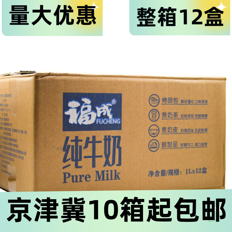 福成牛奶河北商用整箱优惠