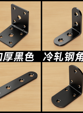 加厚90度角铁固定件l型黑色角码冲孔直角三角铁固定器T长条连接件
