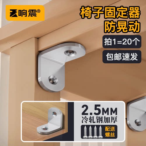 椅子固定器防晃动加厚直角角码