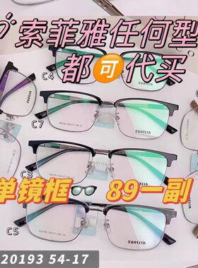 Suofeia/索菲亚大框tr90眼镜框6897/6353/16611/14223/88009/6935