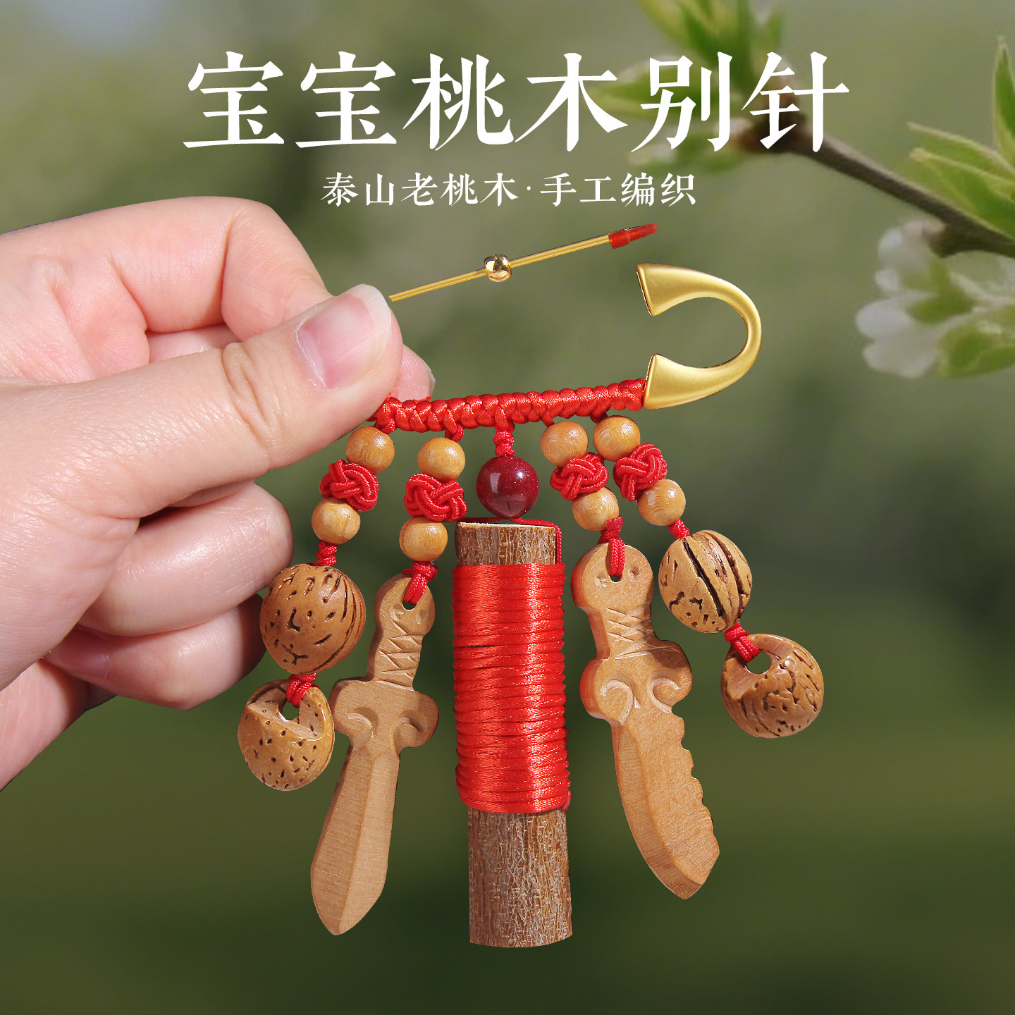 宝宝别针桃木枝刀剑狗牙桃核猪惊骨平安外出惊防护婴儿童孕妈挂件