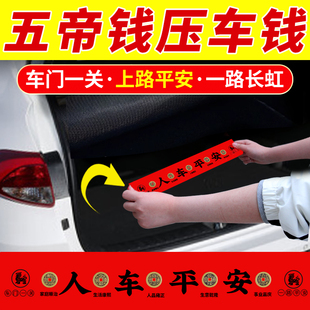 五帝钱压车钱新车挂红车载汽车内摆件提车仪式装饰必备用品挂件