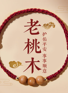 桃木珠本命年红绳手链