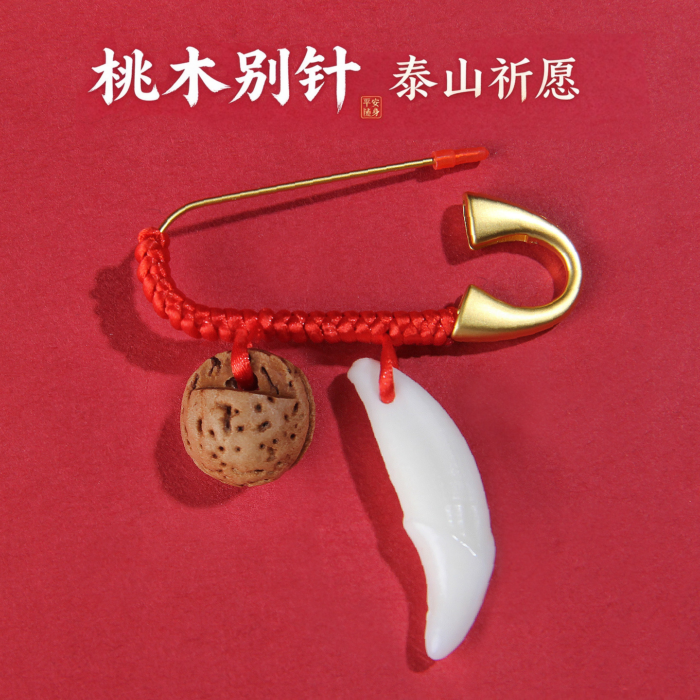 婴儿外出桃木别针桃枭剑桃篮新生儿狗牙猪惊骨孕妇生肖安全胸针