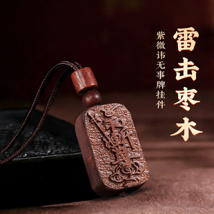 天然雷击枣木紫微讳吊坠平安无事牌朱砂车挂钥匙扣手机链随身挂饰