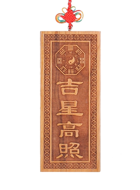 泰山慈航阁桃木吉星高照挂件