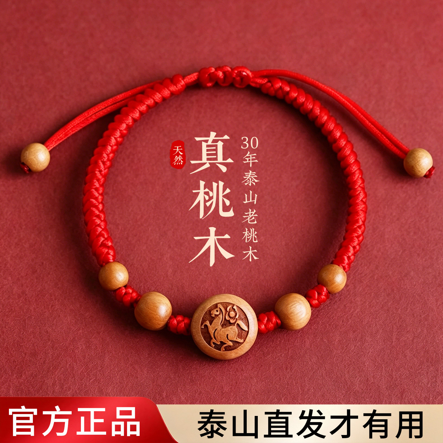 桃木十二生肖红绳手链宝宝儿童男女本命年手工编织平安手绳