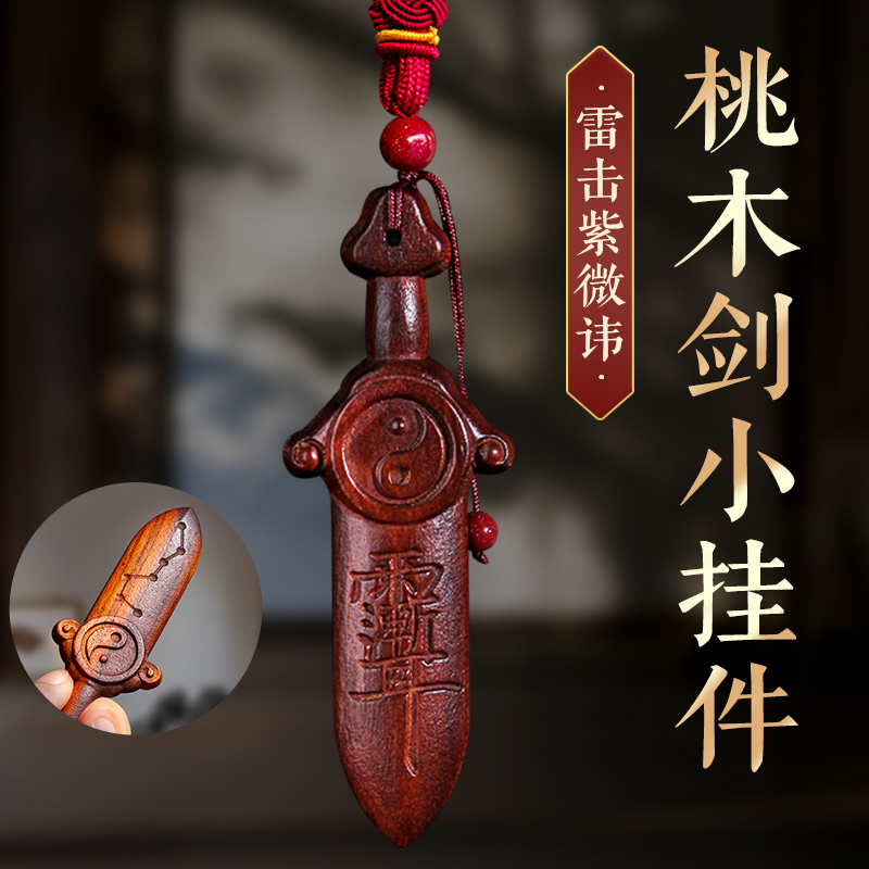 天然雷击桃木剑宝宝床头
