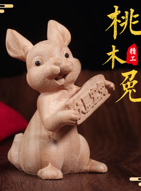 桃木兔子摆件实木雕刻生肖兔