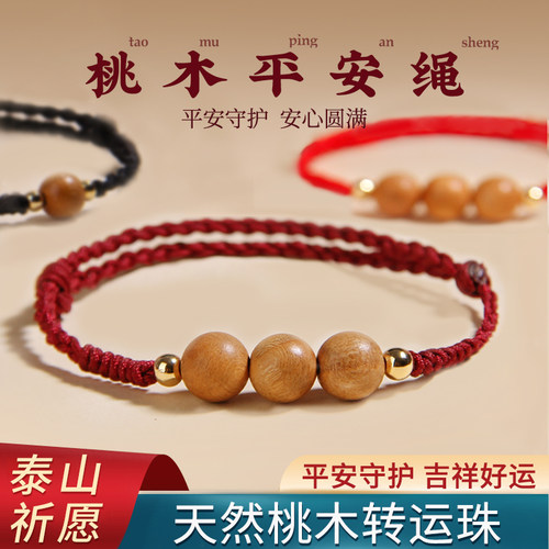 桃木珠本命年红绳手链