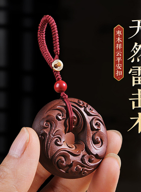 天然雷击枣木祥云平安扣