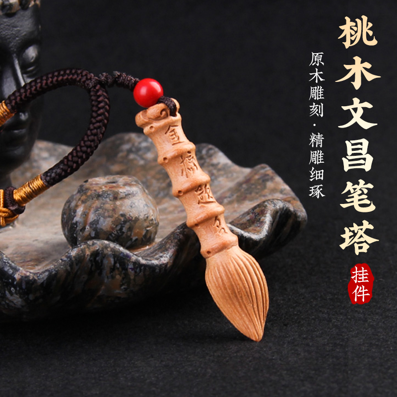 桃木文昌笔钥匙扣吊坠
