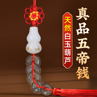 白玉葫芦五帝钱挂件古钱真品六帝钱门对门口挂明客厅卧室