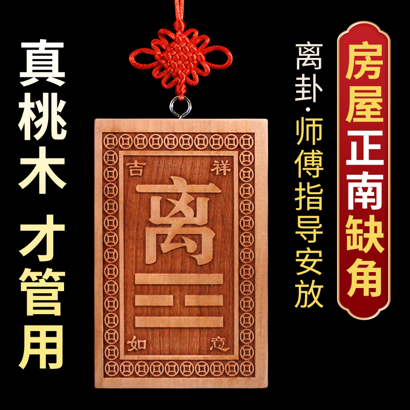 天然桃木 房屋缺角