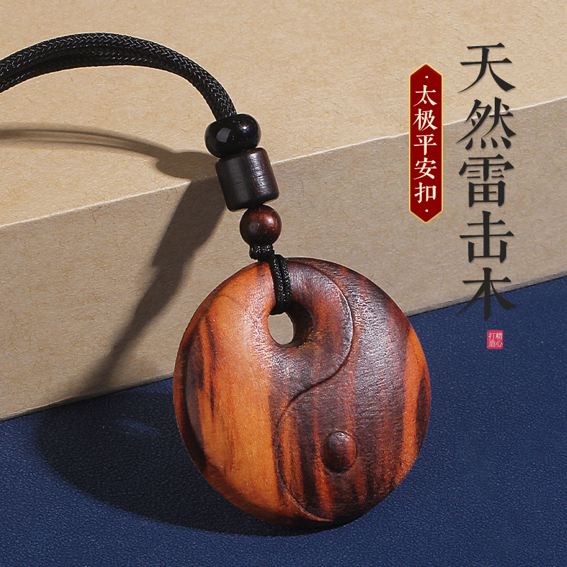 天然雷击桃木太极平安扣钥匙扣
