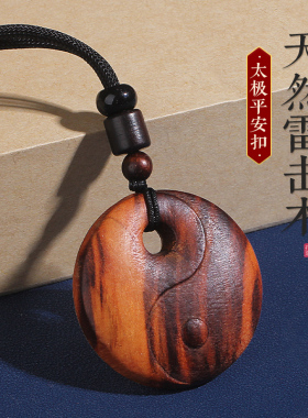 天然雷击桃木太极平安扣钥匙扣