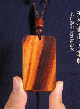 天然雷击桃木枣木无事牌真雷纹