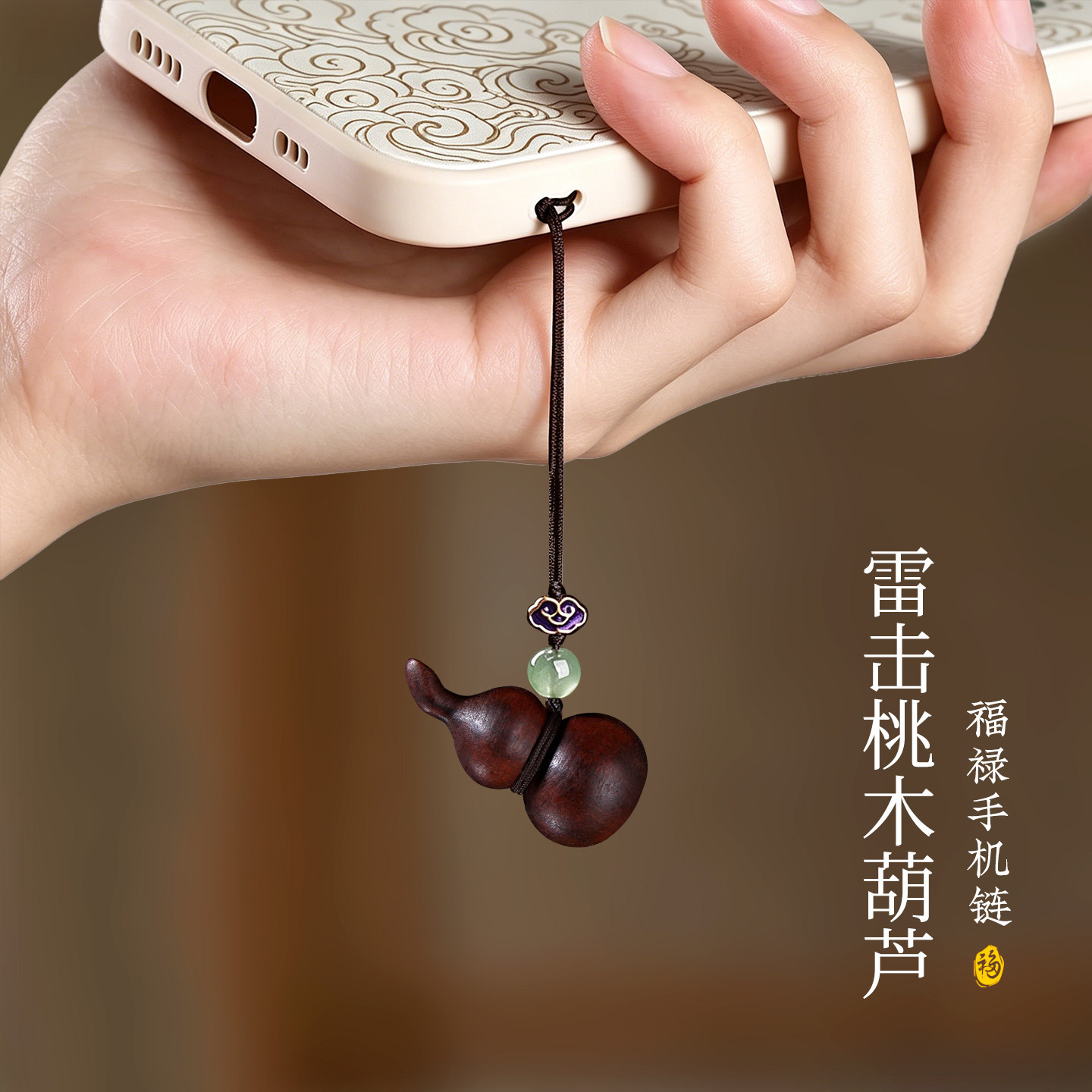 雷击桃木葫芦手机挂件天然手工平安手机链随身包挂饰品坠图片