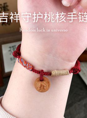老桃核手链红绳吉祥平安桃蓝朱砂男女宝宝避野生手串加粗五彩麻绳
