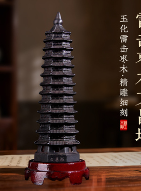 雷击桃木文昌塔十三层