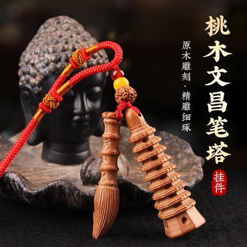 桃木文昌塔笔禅钥匙扣吊坠挂件