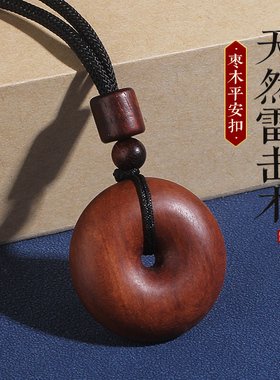 天然雷击枣木平安扣挂件