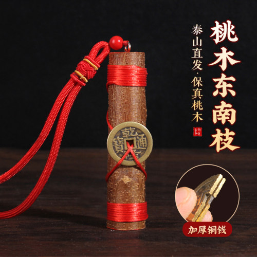 东南桃木枝五帝钱挂件辟