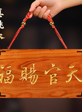 天官赐福挂牌桃木挂件门对门五帝钱挂件家居挂件门牌装饰摆件中式