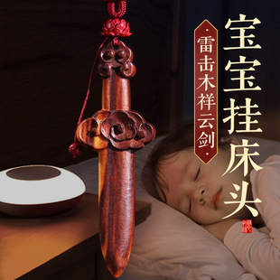 天然雷击木桃木剑祥云剑挂件宝剑一体雕刻婴儿童枕下客厅卧室门口