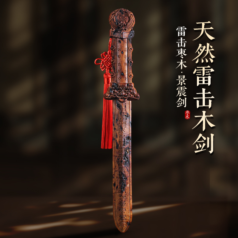 天然雷击枣木景震剑雷击雷焦