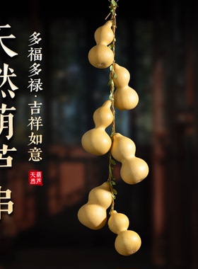 天然葫芦串门对门挂件客厅卧室