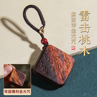 雷击桃木金光咒牌紫微讳吊坠令牌车挂钥匙扣吊坠辟防无事牌挂件