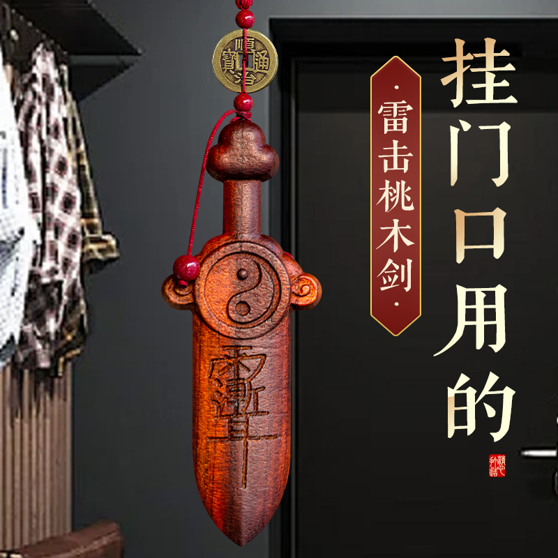 天然雷击木桃木剑紫微讳挂件太极七星剑儿童婴儿木雕客厅卧室门口