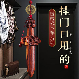 天然雷击木桃木剑祥云剑挂件宝剑一体雕刻婴儿童枕下客厅卧室门口