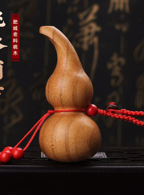 真桃木葫芦钥匙扣天然