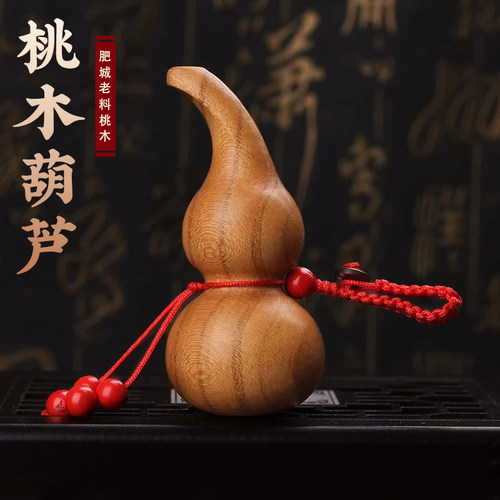 真桃木葫芦钥匙扣天然