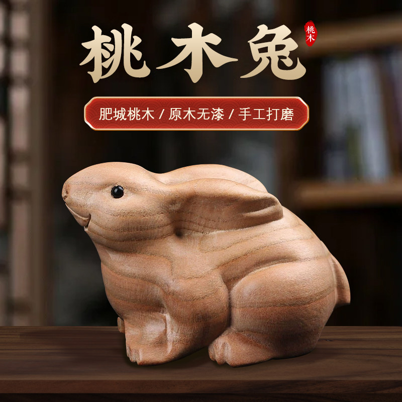 桃木兔木雕摆件家居如意元宝兔手工环保原色无漆
