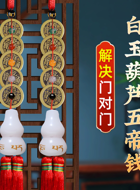 五帝钱门对门白玉葫芦挂件黄铜钱串中国结入户乔迁新居玄关卧室