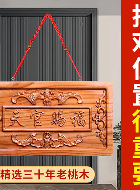 天官赐福挂牌桃木挂件门对门五帝钱挂件家居挂件门牌装饰摆件中式